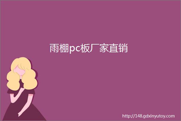 雨棚pc板厂家直销