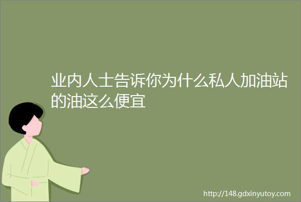 业内人士告诉你为什么私人加油站的油这么便宜