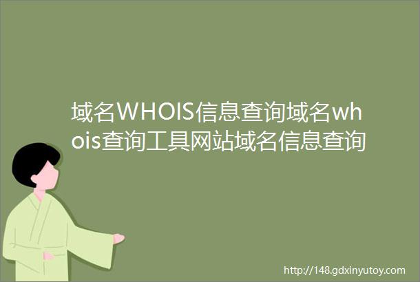 域名WHOIS信息查询域名whois查询工具网站域名信息查询