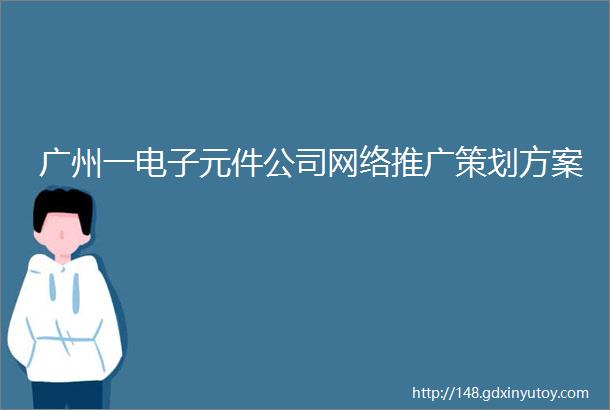 广州一电子元件公司网络推广策划方案